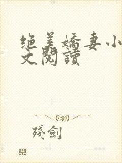 绝美娇妻小说全文阅读