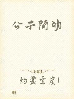 公子开明
