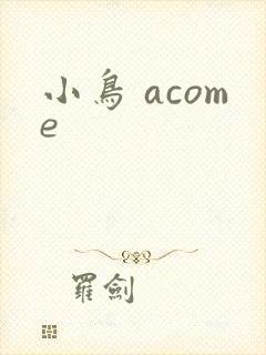 小鸟 acome