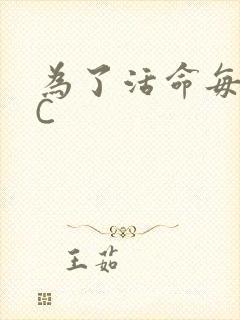 为了活命每天求C