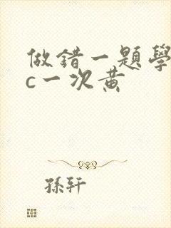 做错一题学长就c一次黄