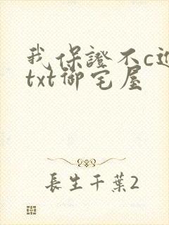 我保证不c进去txt御宅屋