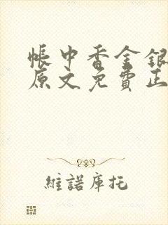 帐中香金银花露原文免费正版