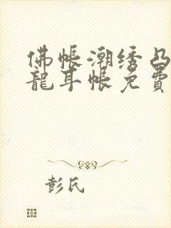 佛帐潮绣凸浮双龙耳帐免费