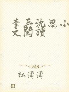 李兵沈思小说全文阅读