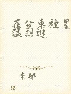 在公车被农民工猛烈进