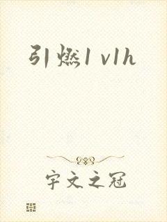 引燃1 v1h