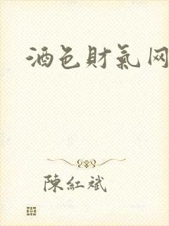酒色财气网