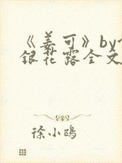 《姜可》by金银花露全文免费阅读