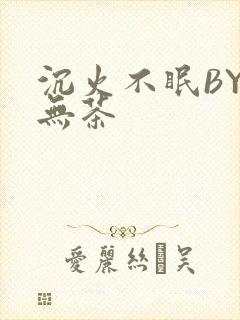 沉火不眠BY诗无茶