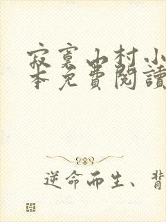 寂寞山村小说全本免费阅读