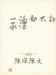 一滴都不许漏魏承泽