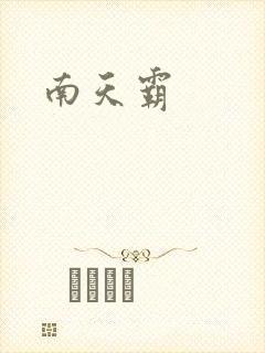 南天霸