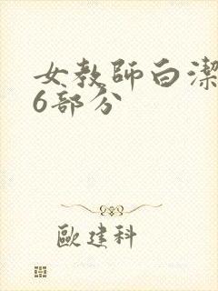 女教师白洁第96部分