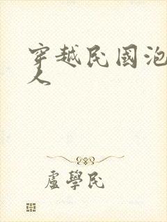 穿越民国泡尽美人