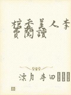 棺香美人李阳免费阅读