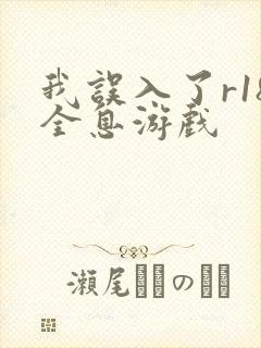 我误入了r18全息游戏