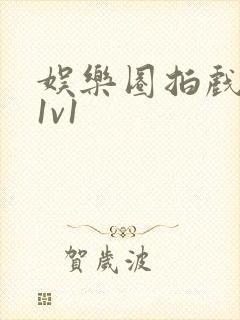 娱乐圈拍戏的c1v1