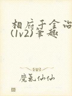 相府千金治病记(1v2)笔趣