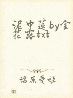 泥中莲by金银花露txt