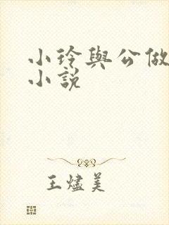小玲与公做爰小小说