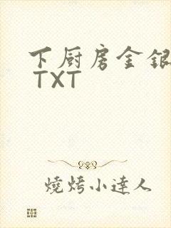 下厨房金银花露 TXT