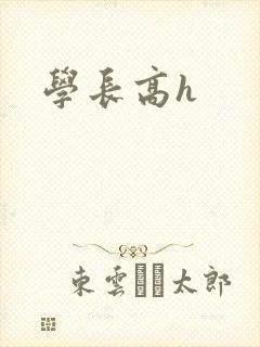 学长高h