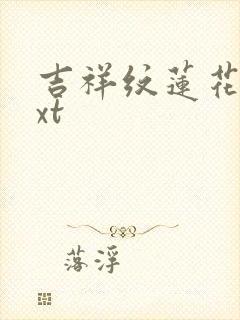 吉祥纹莲花楼txt