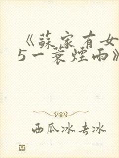 《苏家有女1v5一蓑烟雨》