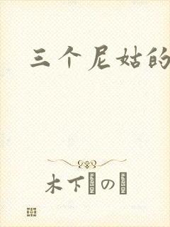 三个尼姑的爱情