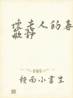 坏老人的春天 敏静