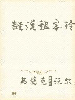 糙汉租客玲珑塔