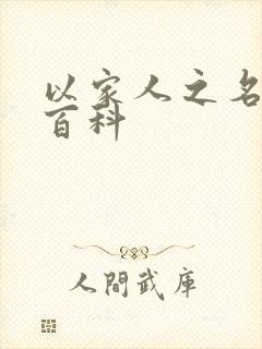 以家人之名百度百科