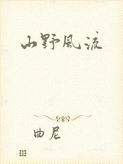 山野风流