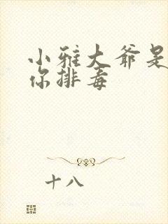 小雅大爷是在帮你排毒