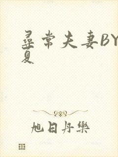 寻常夫妻BY写夏