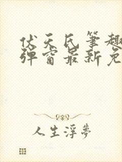 伏天氏笔趣阁无弹窗最新免费