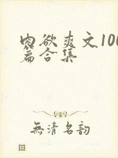 肉欲爽文100篇合集