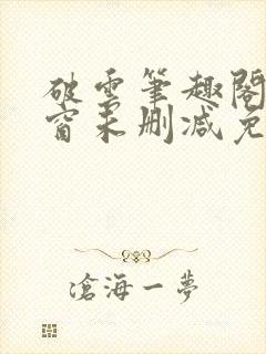 破云笔趣阁无弹窗未删减免费阅读