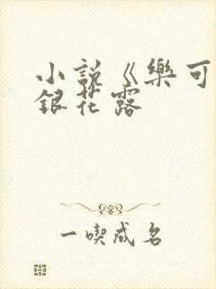 小说《乐可》金银花露