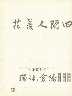 花羡人间四丁目