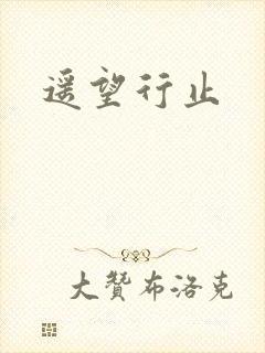 遥望行止