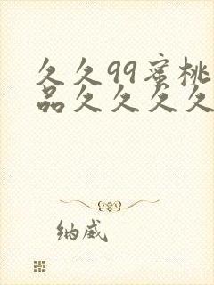 久久99蜜桃精品久久久久小说