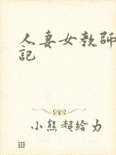 人妻女教师沉沦记