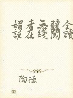 媚者无疆全文小说在线阅读