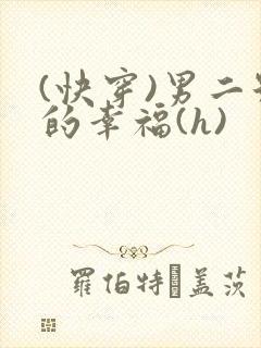 (快穿)男二号的幸福(h)