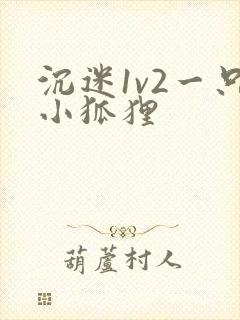 沉迷1v2一只小狐狸