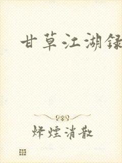 甘草江湖录
