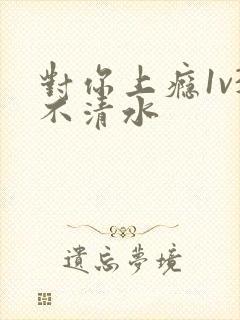 对你上瘾1v3不清水