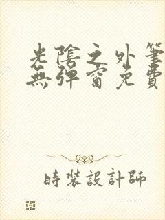 光阴之外笔趣阁无弹窗免费阅读